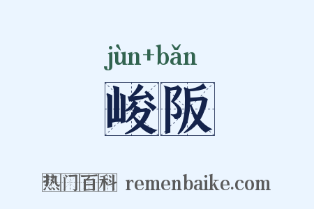 峻阪是什么意思的图片